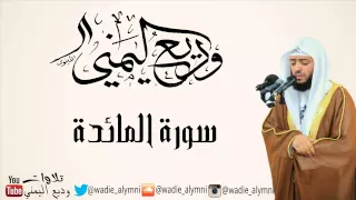 جديد سورة المائدة كاملة للقارئ وديع اليمني 
