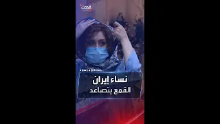 مشاهد لاعتداءات وحشية ضد النساء من الشرطة ورجال الدين في إيران 