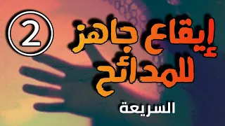 إيقاع جاهز للمدائح السريعة الحربية 2 