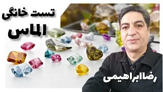 الماس را بشناسیم روش تست خانگی الماس آزمایش خانگی الماس درمنزل خریدالماس باشناسنامه معتبررضاابراهیمی 