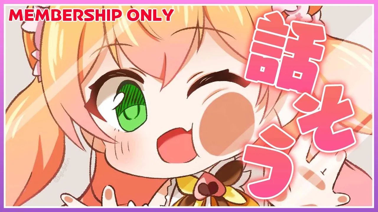 【Member Only】?久しぶりにまったりまったりしないかい？? 【ホロライブ/桃鈴ねね/ #ねねいろらいぶ 】