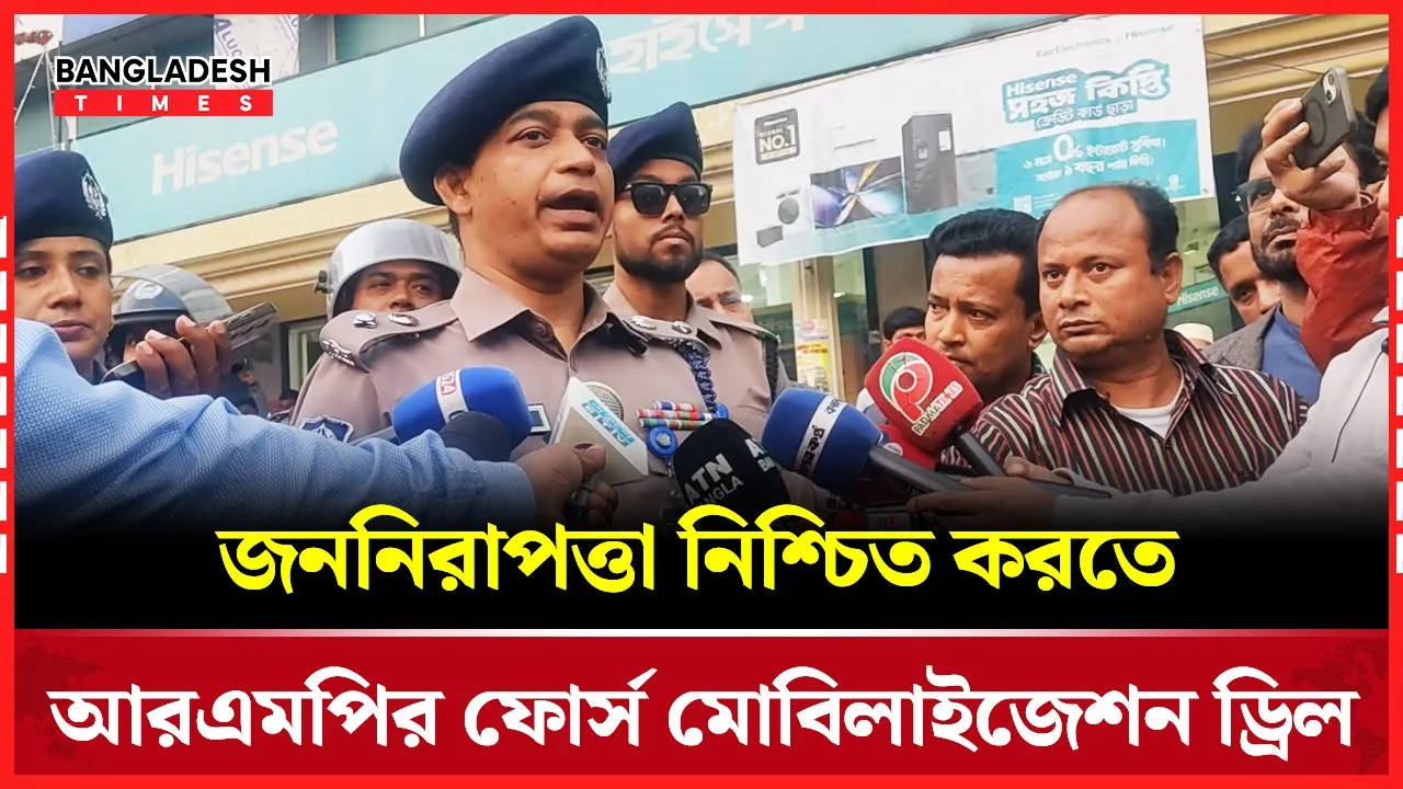 রাজশাহী নগরবাসীর নিরাপত্তায় আরএমপির বিশেষ উদ্যোগ