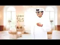 عواد العواد - عدة جروح ( حصرياً ) 2023