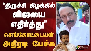 "திருச்சி கிழக்கில் விஜயை எதிர்த்து.." Sengottaiyan அதிரடி பேச்சு | TVK VIJAY | PTD