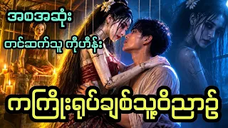 ကကြိုးရုပ်ချစ်သူ့ဝိညာဉ် ( အစအဆုံး) 