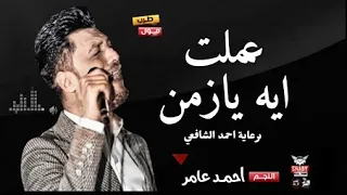 احمد عامر عملت ايه يازمن   جديد      دندنها