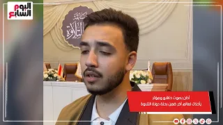 أذان بصوت خاشع ومؤثر يأخذك لعالم آخر ضمن رحلة دولة التلاوة  أذان بصوت خاشع ومؤثر يأخذك لعالم آخر ضمن رحلة دولة التلاوة