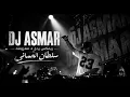 ريمكس الله يوفقك ردح+معزوفة سلطان العماني ديجي اسمر Dj ASMAR 🧿