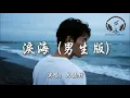 大頭針 - 淚海 (男生版)『你怎麼捨得讓我的淚流向海 付出的感情永遠 找不回來』【動態歌詞MV】