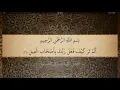 Download Lagu 105 Sura Al Fil Ali Jaber