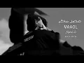   فضل شاكر - معقول انساك معقول   MAAOL | بطي صدئ خفيف | معقول منعود احباب 