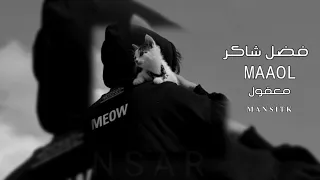   فضل شاكر   معقول انساك معقول           بطي صدئ خفيف   معقول منعود احباب  دندنها