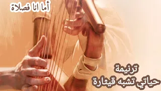 ترنيمة حياتي تشبه قيثارة دندنها