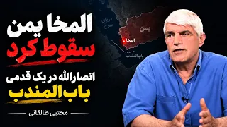المخا یمن سقوط کرد  انصارالله در یک قدمی باب المندب   مجتبی طالقانی دندنها