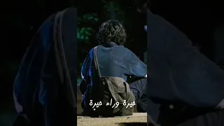 حيرة وراء حيرة حته السعادة يوم ويوم حمزة نمره 