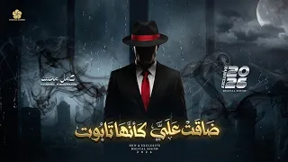 ضاقت علي كأنها تابوت               كامل محمد                 دندنها