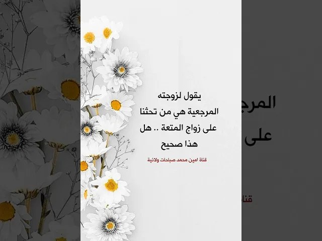 ⁣المرجعية هي من تحثنا على زواج المتعة.. سؤال إحدى الزوجات بعد ان أخبرها زوجها بذلك هل هذا صحيح