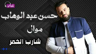 موال حسن عبد الوهاب شارب الخمر 2019 