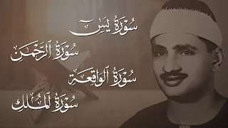 سورة يس | الرحمن | الواقعة | الملك 🧡 الشيخ محمد صديق المنشاوي 🎧 | تلاوة تريح القلب