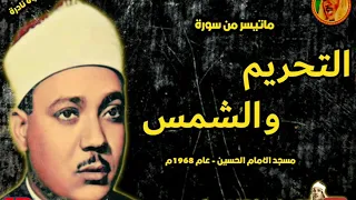 عبد الباسط عبد الصمد التحريـم والشمس تلاوة نـادرة من مسـجد الامام الحسـين عام 1968م 