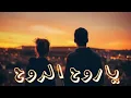 ياروح الروح مابعدك روح 🤎الاغنيه المفضله 🎧🎧