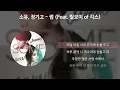 Download Lagu 소유 (SOYOU), 정기고(Junggigo) - 썸 (Feat. 릴보이 of 긱스) [가사/Lyrics]
