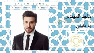 ماجد المهندس     يا منيتي دندنها