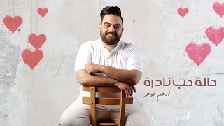 Adham Gohar Halet Hob Nadra Official Lyric Video أدهم جوهر حالة حب نادرة 