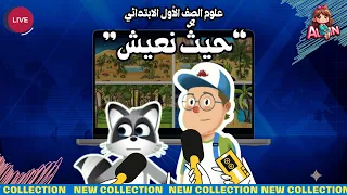 حيث نعيش استكشاف البيئات الطبيعية علوم الصف الأول المنهاج السوري 