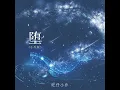 堕 (小乔版)