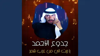 يا ريت اني من عرب شمر دندنها