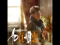 我無醉.我無碎 - 譚詠麟