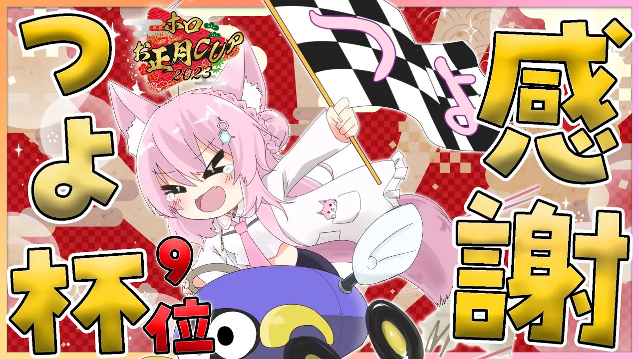 【雑談】ホロお正月CUP応援ありがとう！つよ杯やった～～～！！！✨ 【博衣こより/ホロライブ】