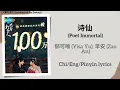 Download Lagu 诗仙 (Poet Immortal) - 郁可唯 (Yisa Yu), 早安 (Zao An)《大奉打更人 Guardians of the Dafeng》Chi/Eng/Pinyin lyrics