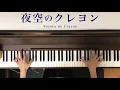 【まふまふ】夜空のクレヨン／Crayons in the night sky【ピアノ】