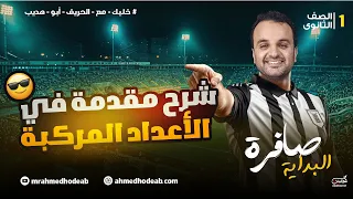شرح مقدمة في الأعداد المركبة الصف الأول الثانوي مع م أحمد هديب 2026 