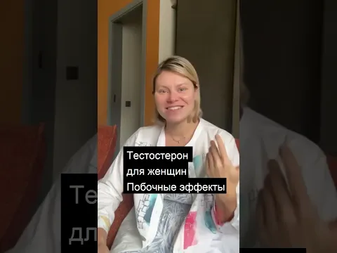 Не принимайте тестостерон пока не посмотрите это. Гинеколог Екатерина Волкова #тестостерон