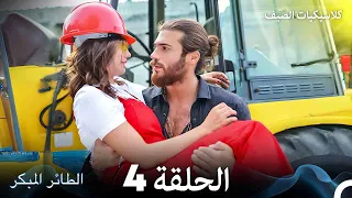 مسلسل الطائر المبكر كلاسيكيات الصيف الحلقة 4 Arabic Dubbed  مسلسل الطائر المبكر كلاسيكيات الصيف الحلقة 4 Arabic Dubbed