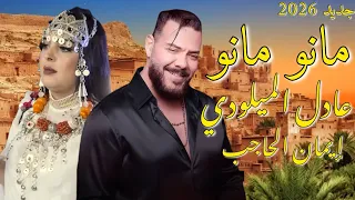 عادل الميلودي   مانو مانو   ايمان لحاجب                                                      دندنها