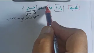 اقتران جواب الشرط بالفاء ثانية ثانوي المرحلة الثانوية  اقتران جواب الشرط بالفاء ثانية ثانوي المرحلة الثانوية
