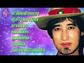 สายัณห์ สัญญา | ตัวไกลใจเหงา | ทุ่งร้างนางลืม | นางไพร | แฟนใคร | แฟนเดิม