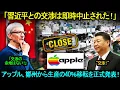 Download Lagu 「Apple依存のサプライヤー7000社が即倒産！」アップル、鄭州から生産の40％移転を正式発表！習近平との全交渉が完全に打ち切られた！