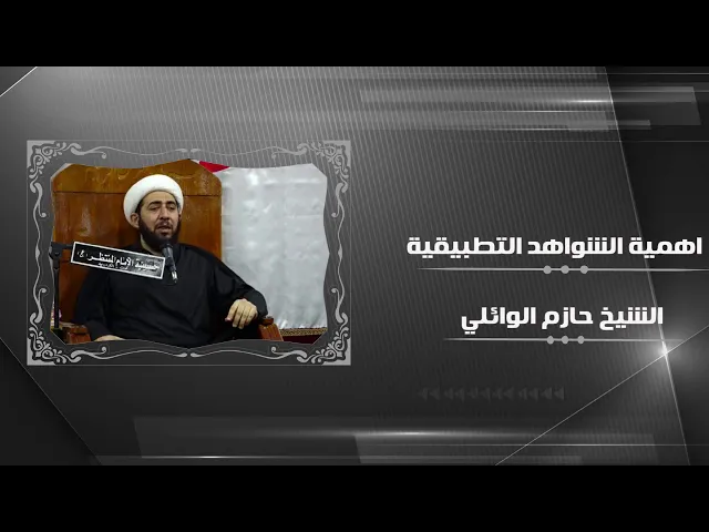 ⁣أهمية الشواهد التطبيقية في القرآن الكريم.