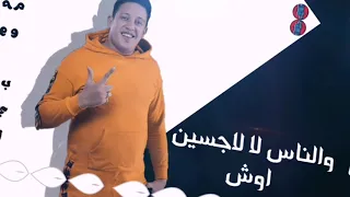 حالات واتس مهرجانات حمو بيكا الدنيا دي غش في غش      دندنها