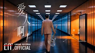 庾澄慶 Harlem Yu【愛人啊！My Love！】Official Music Video