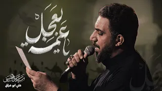 ياعمه بعجل   سيد سلام الحسيني دندنها