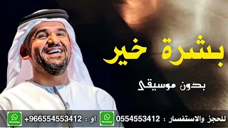 حسين الجسمي بشرة خير بدون موسيقى دف بدون ميوزك دف دندنها
