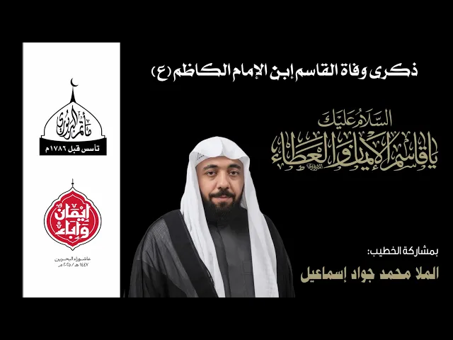 ⁣مأتم البربوري | ذكرى وفاة القاسم إبن الإمام الكاظم (ع) | الخطيب الملا محمد جواد إسماعيل