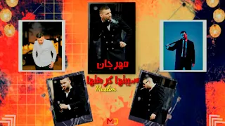 مهرجان سيبتها كرهتها مـسـلـم ألبوم قائد جيوش Melody Dream 