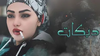 افخم دبكات مطلوبة واجمل اغاني منوع طلبكن كلو عنا 